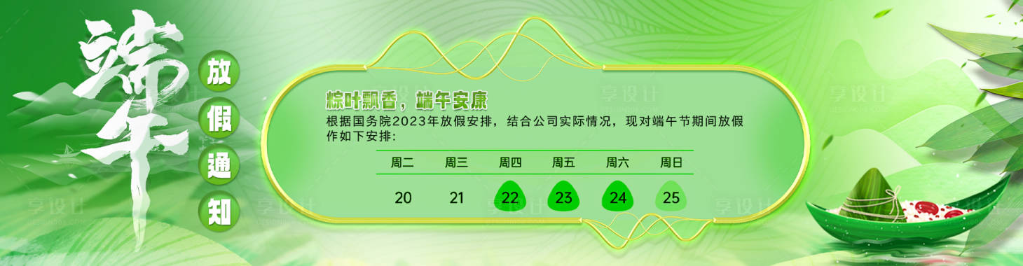 源文件下载【端午节放假banner】编号：52770017373859993