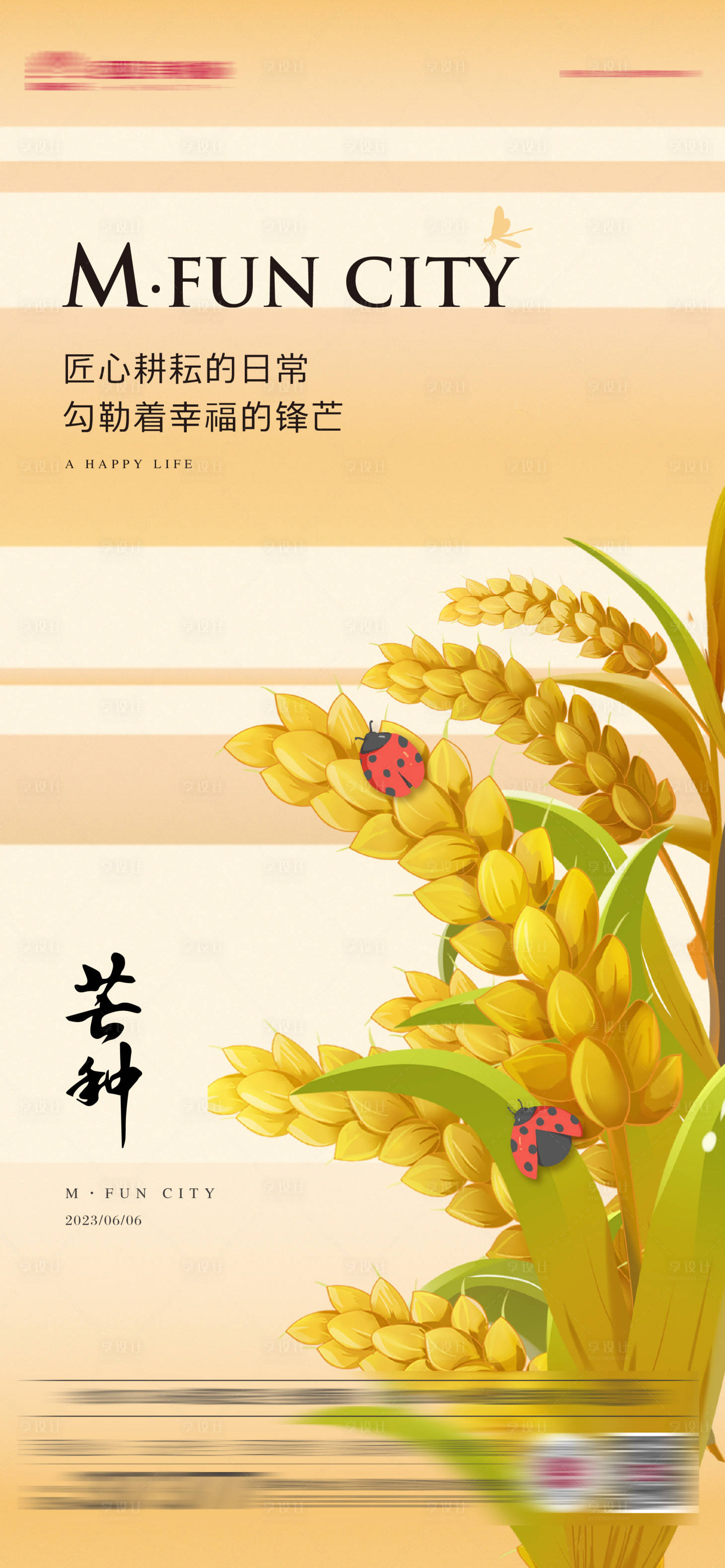 源文件下载【享设计】搜索编号：94240017163319510【芒种海报】