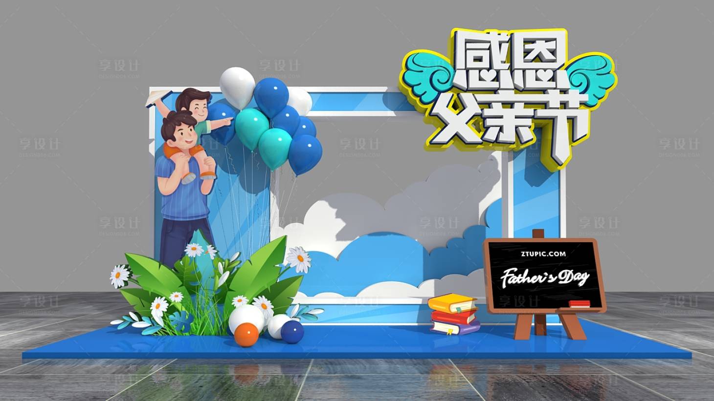 源文件下载【享设计】搜索编号：89670017079067850【父亲节美陈打卡点】