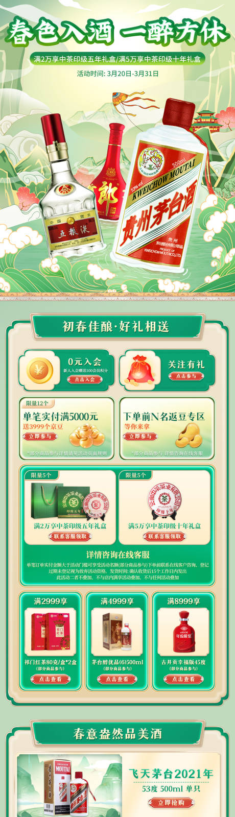 源文件下载【享设计】搜索编号：25110017468132825【白酒春季首页】
