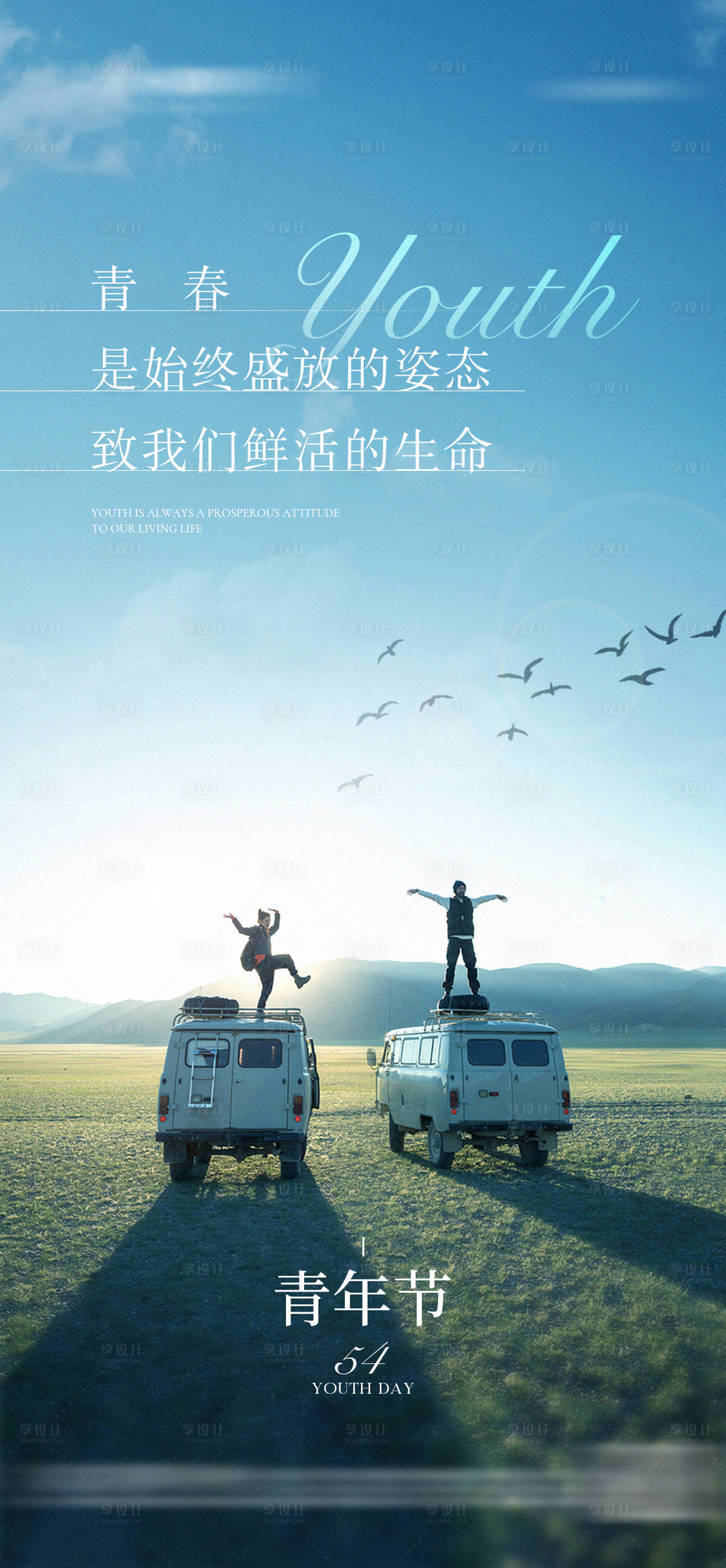 源文件下载【享设计】搜索编号：12480017700524787【地产五四青年节节日海报】