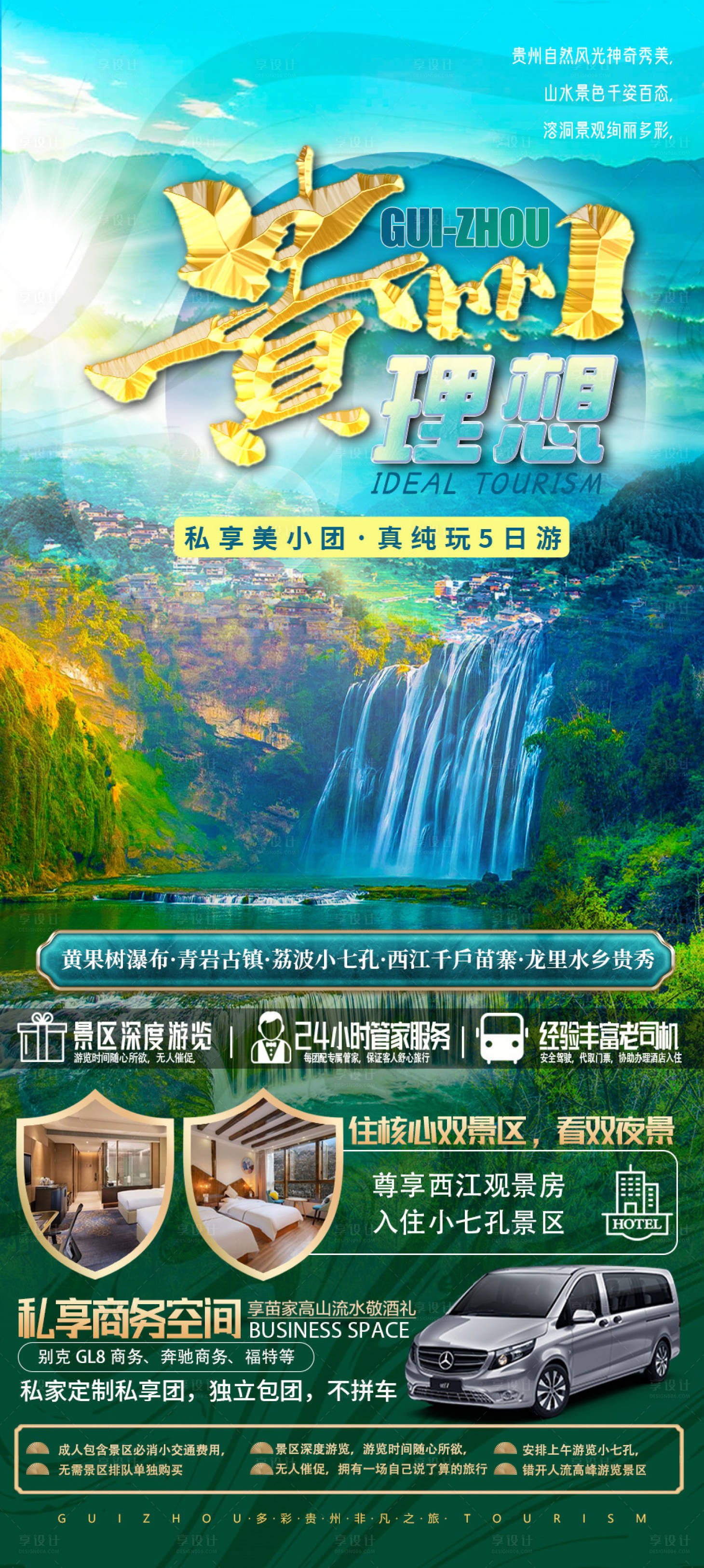 源文件下载【享设计】搜索编号：39700017276259198【理想贵州旅游海报设计】