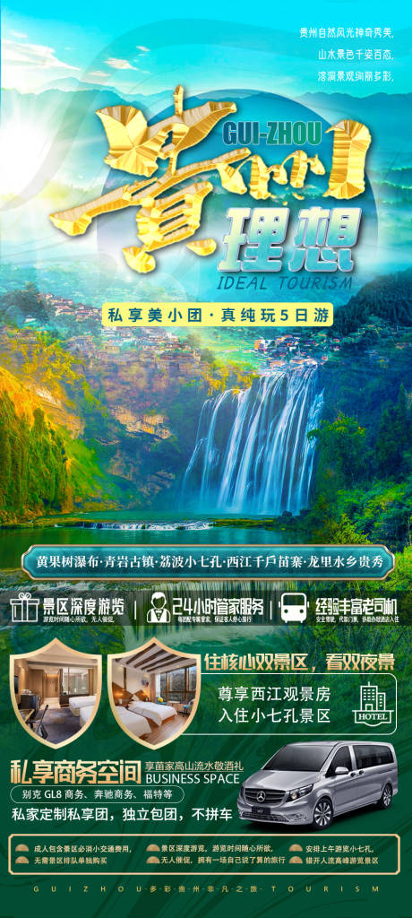 编号：20230609182653646【享设计】源文件下载-理想贵州旅游海报设计