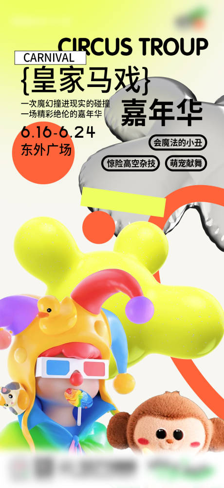源文件下载【马戏团嘉年华海报】编号：97430017538311975