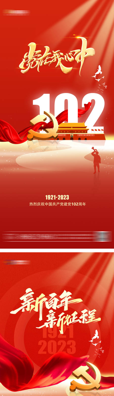 源文件下載【建黨節海報】編號：29740017583822005