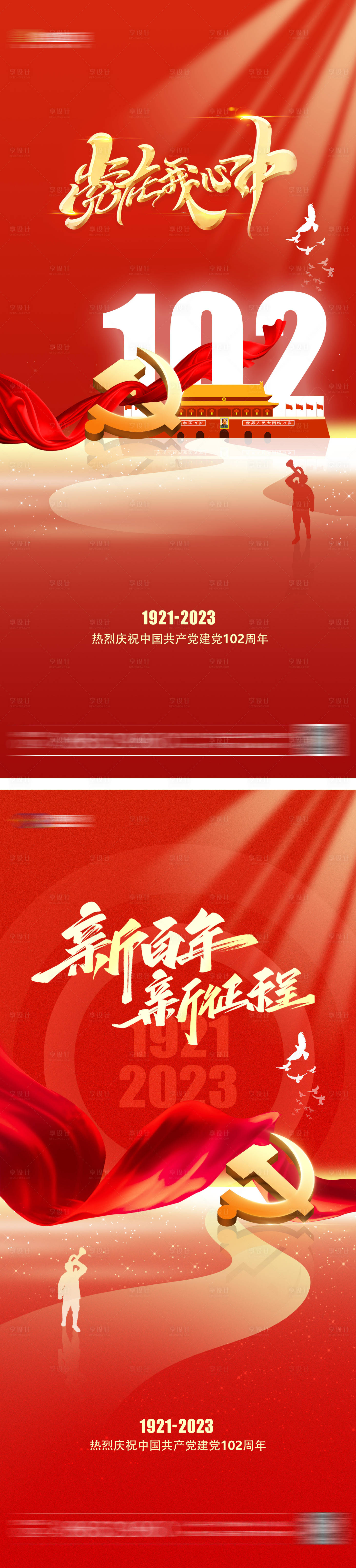 源文件下載【享設計】搜索編號：29740017583822005【建黨節海報】