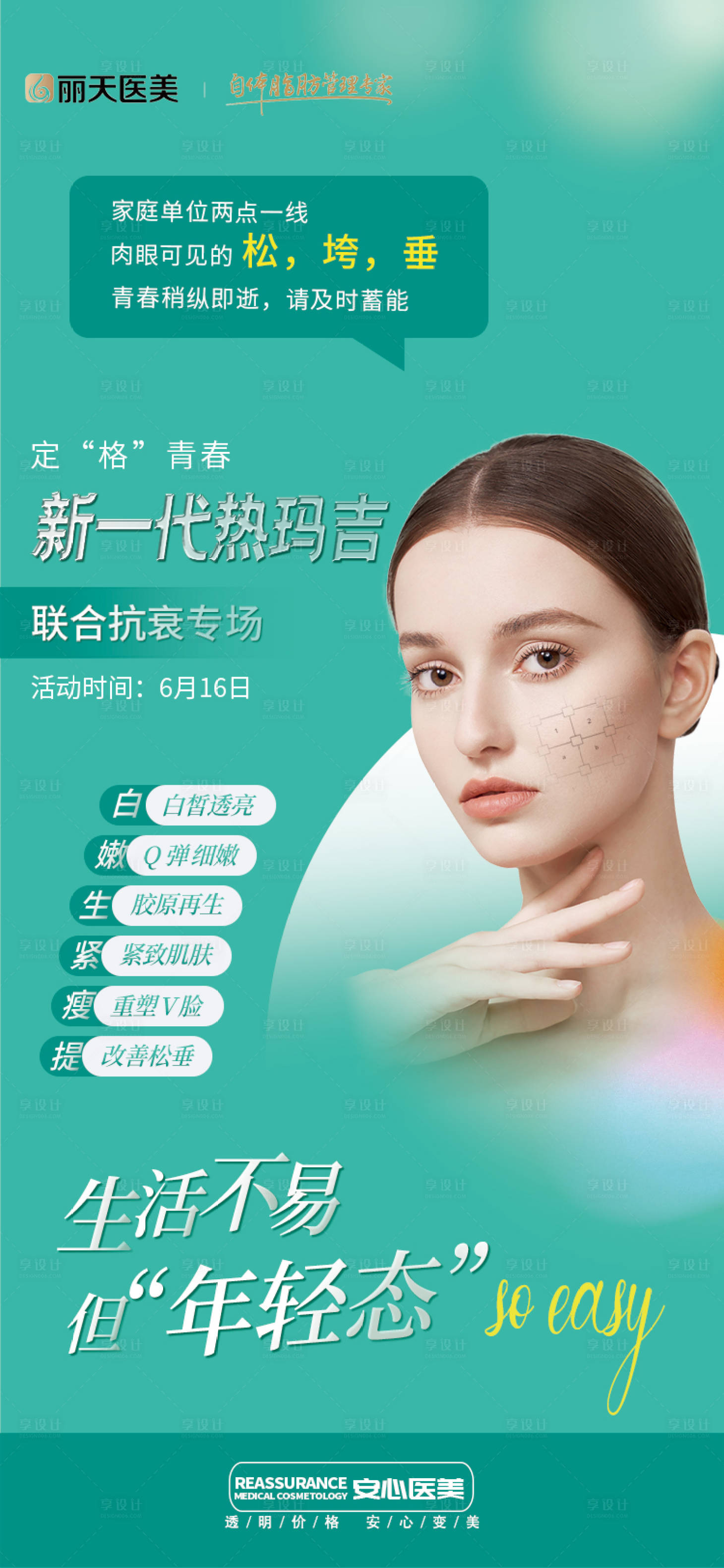 源文件下载【享设计】搜索编号：41680017358755640【医美热玛吉专场活动海报】
