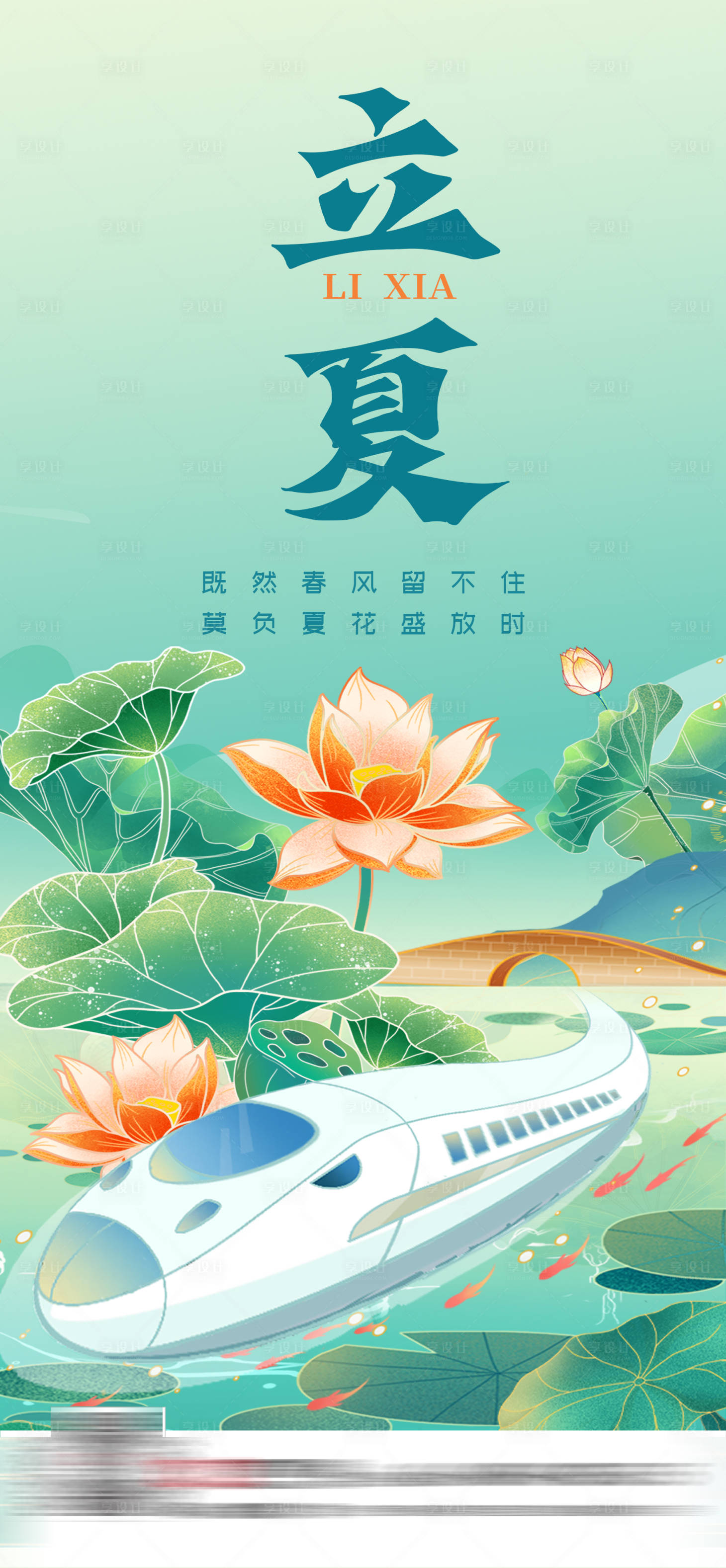 源文件下載【享設計】搜索編號：96140017359948591【立夏插畫動車海報】
