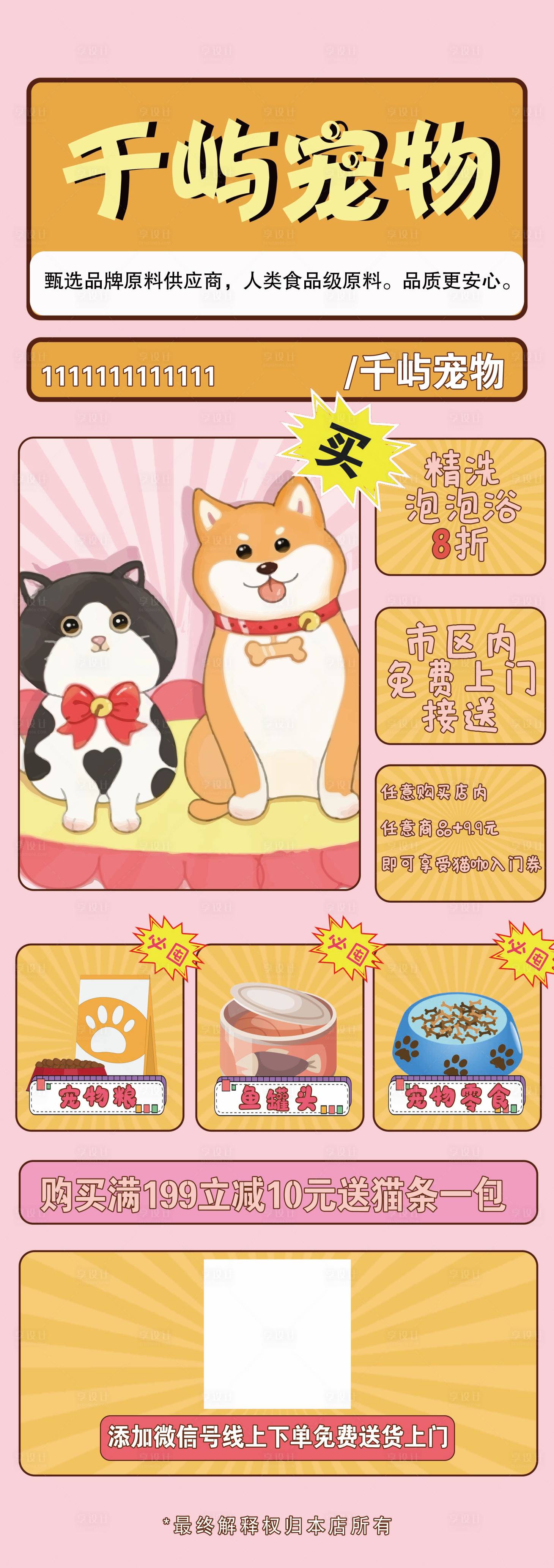 源文件下载【享设计】搜索编号：75590017132324648【宠物店开业海报】