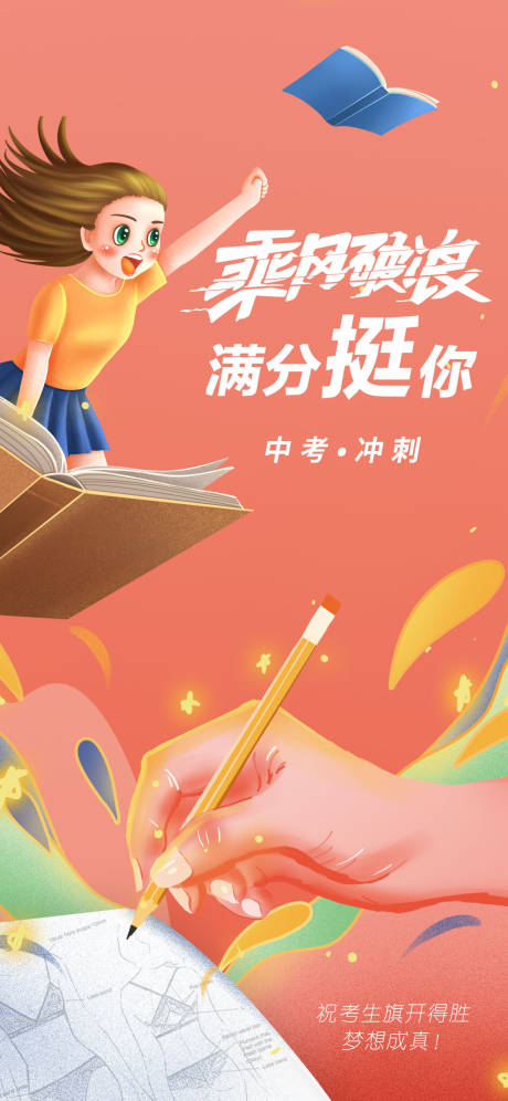 源文件下载【乘风破浪中考海报】编号：68380017527322534