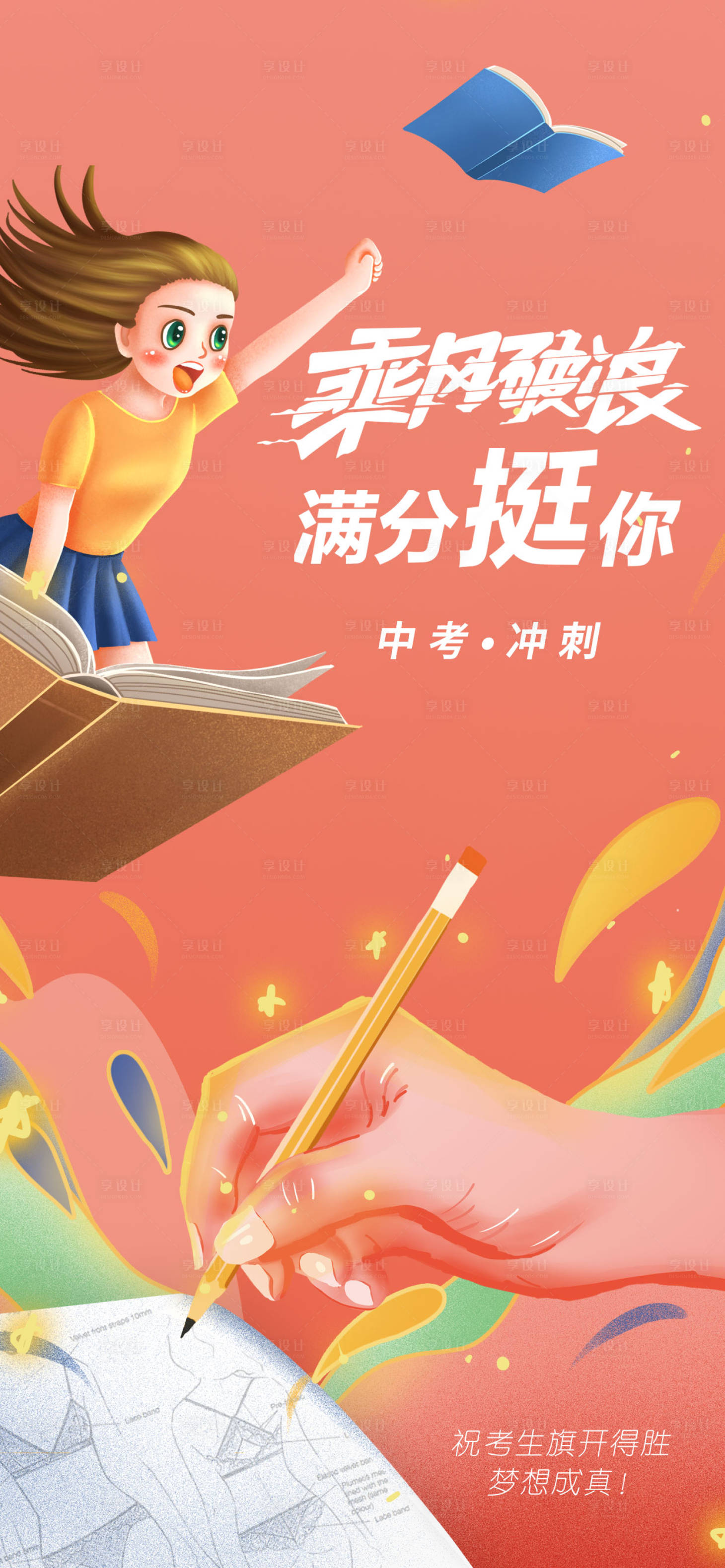源文件下载【享设计】搜索编号：68380017527322534【乘风破浪中考海报】
