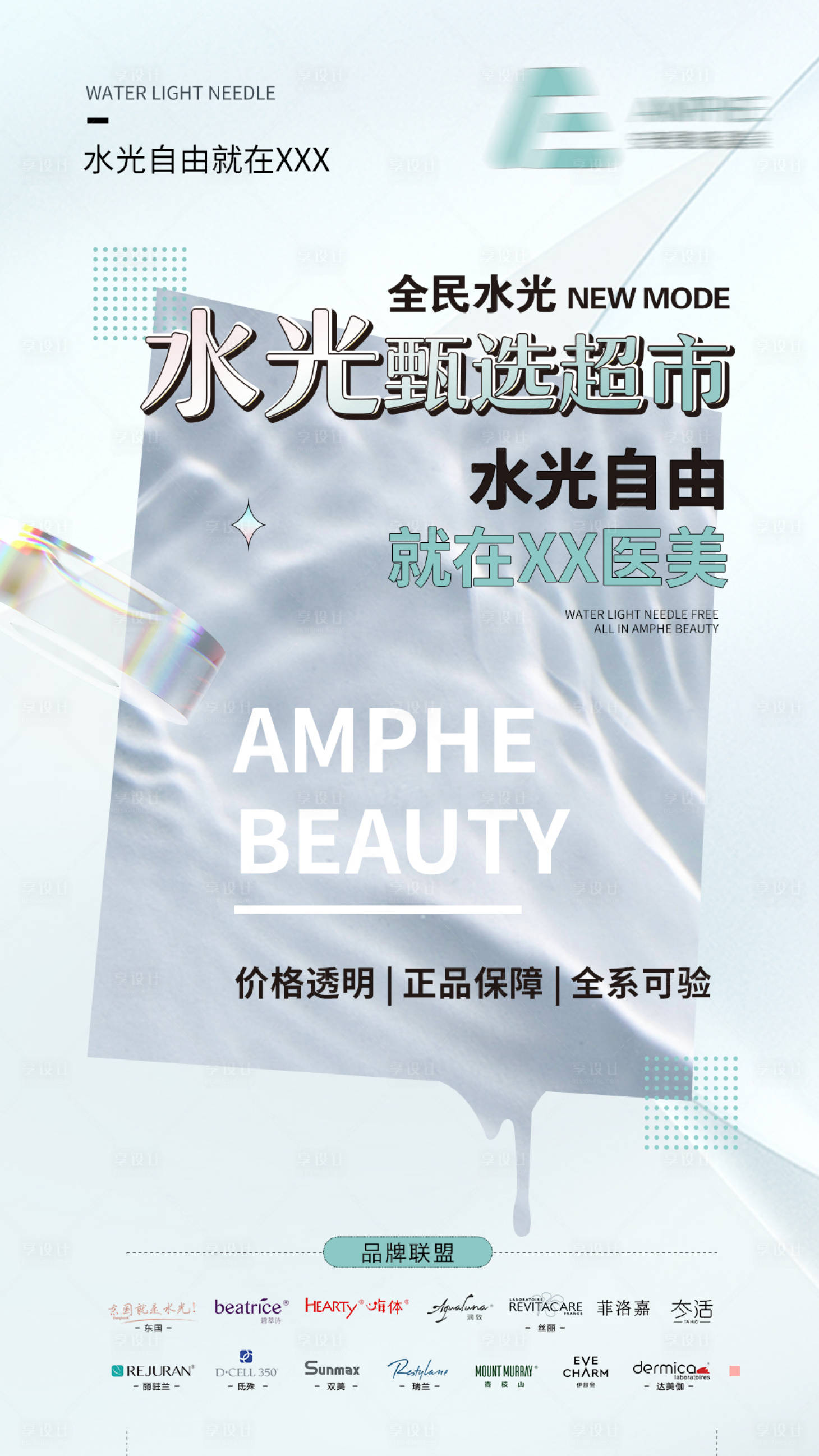 源文件下載【享設計】搜索編號：10730017172951608【醫美水光針品牌聯盟活動】