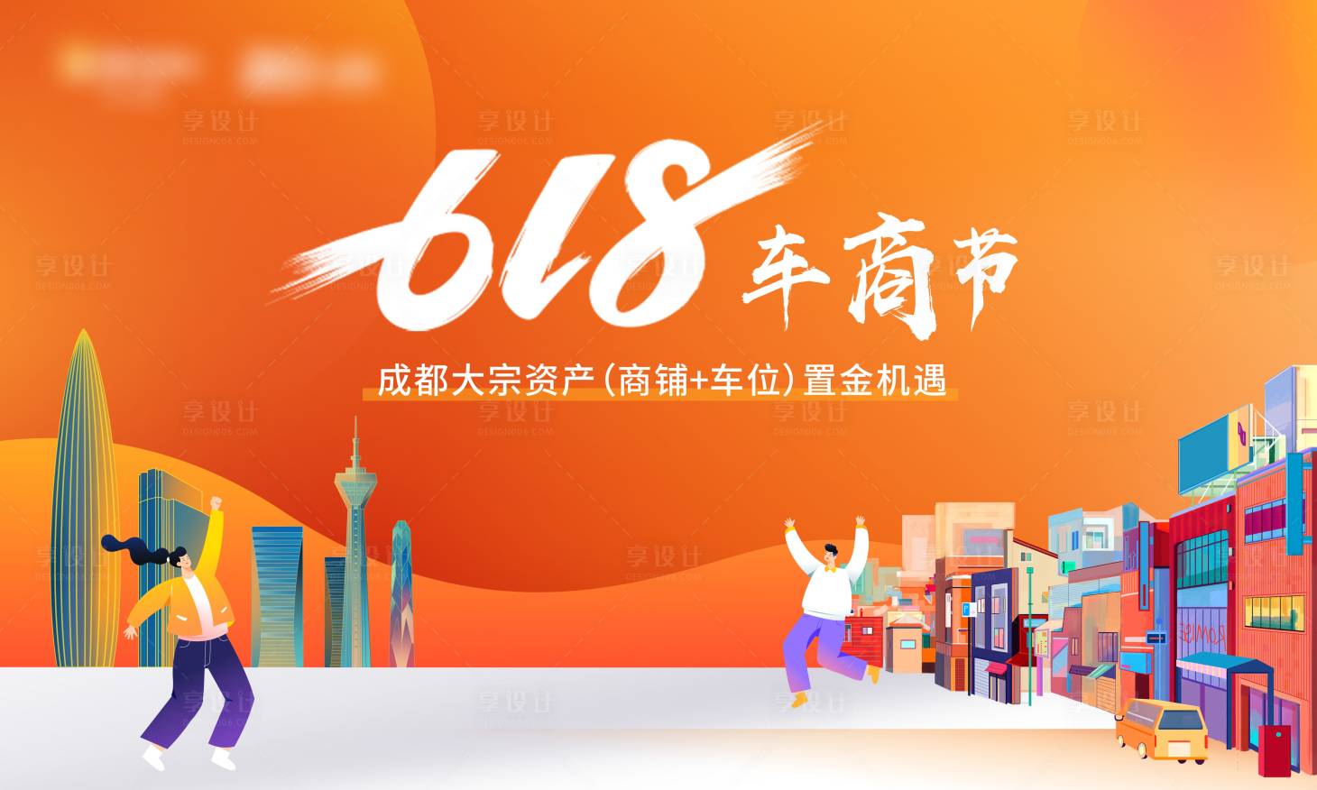源文件下载【享设计】搜索编号：37200017266865480【618车商节活动背景板】
