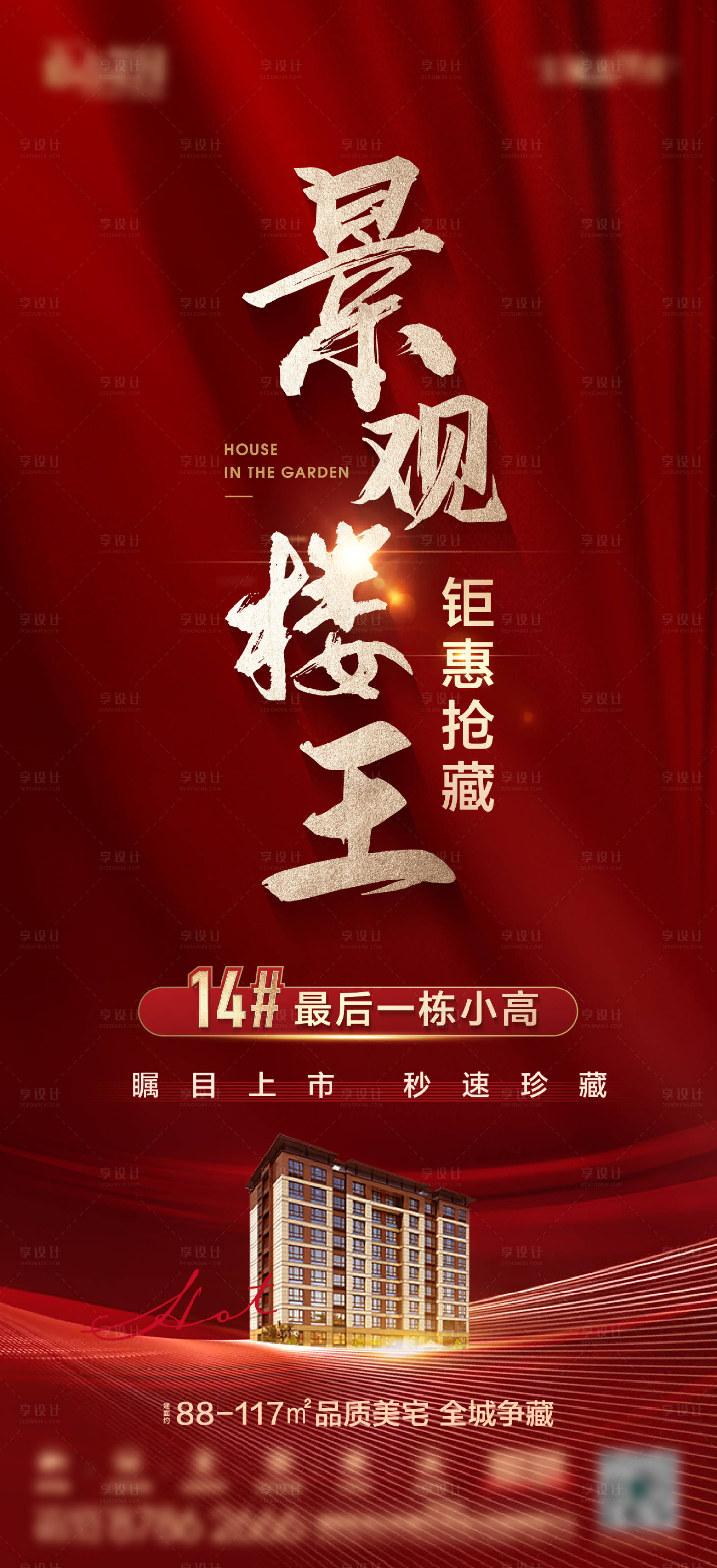 源文件下载【享设计】搜索编号：91320017386585318【地产红金新品加推海报】