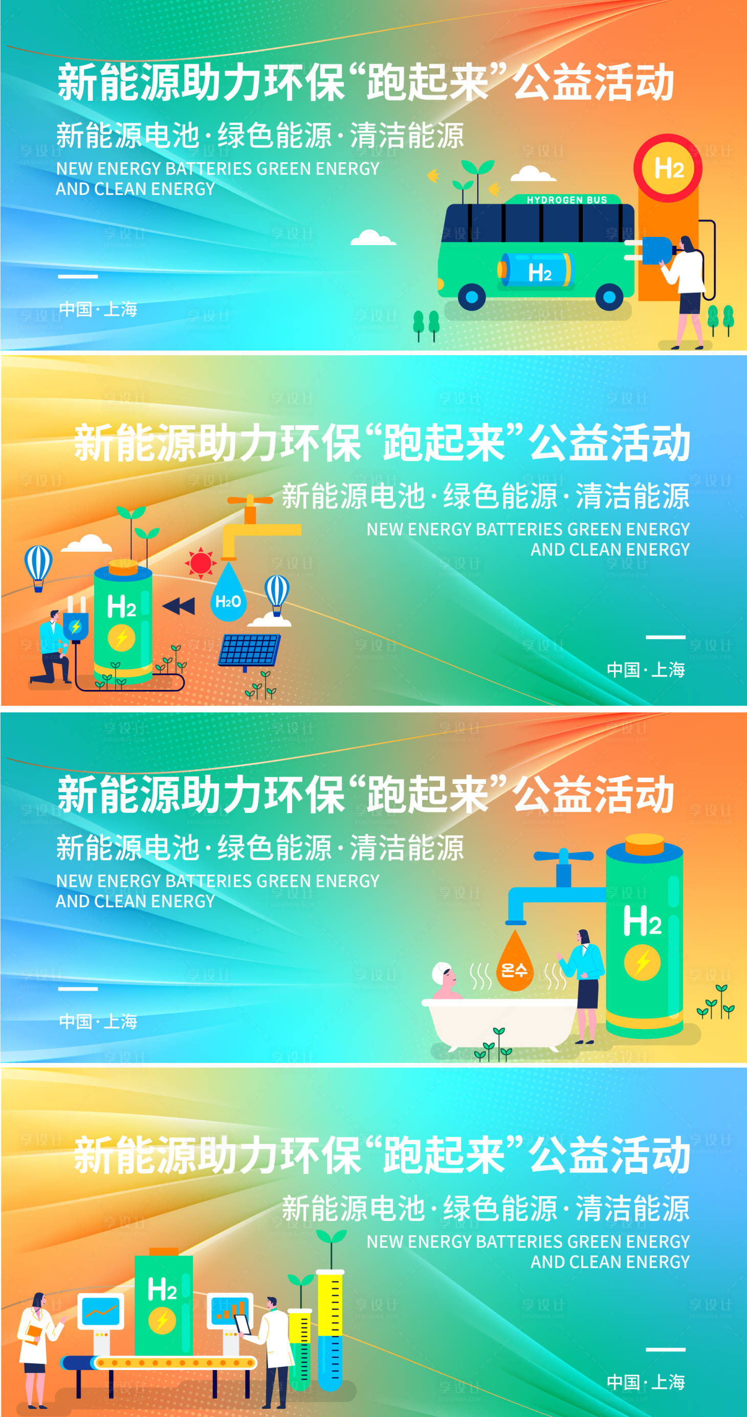 源文件下载【享设计】搜索编号：26070017395448041【新能源公益活动背景板】