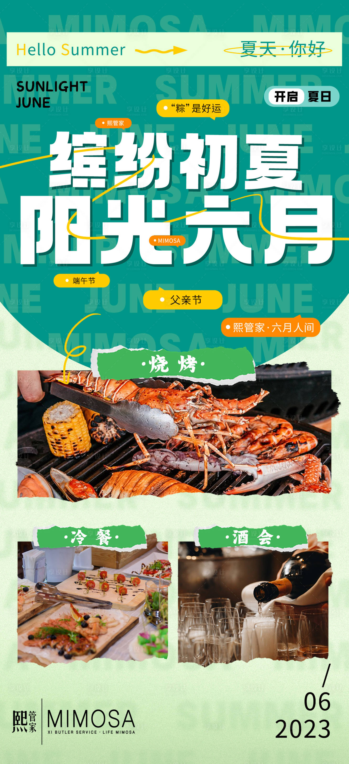 源文件下载【享设计】搜索编号：44690017420324728【缤纷初夏阳光六月海报】