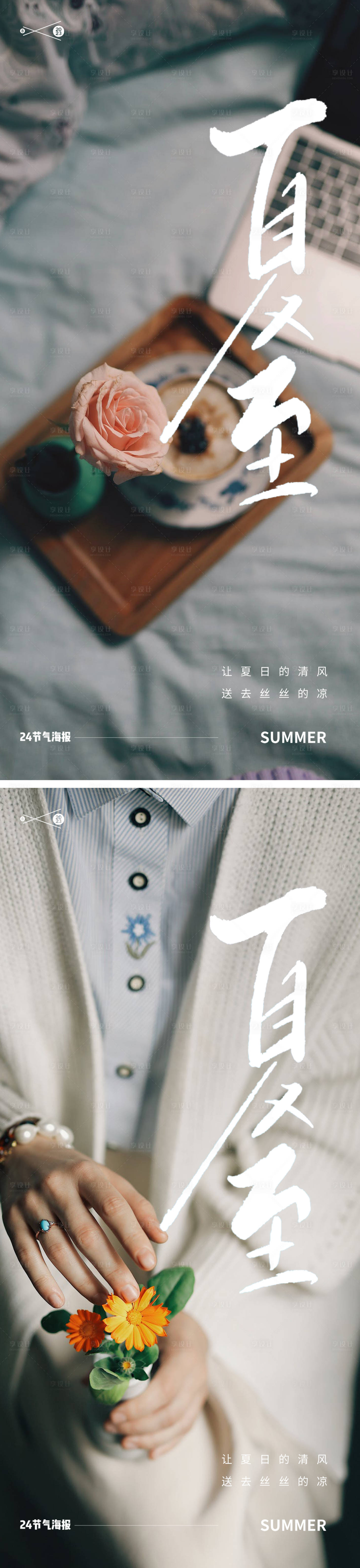 源文件下載【享設計】搜索編號：81750017358574775【夏至海報】