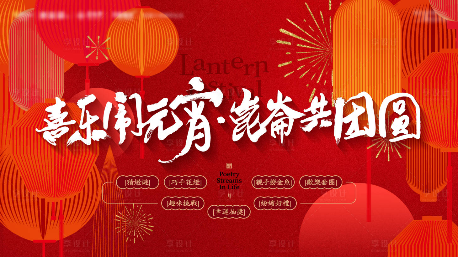 源文件下载【享设计】搜索编号：53060017326828808【地产元宵节海报（TIF用PS打开）】