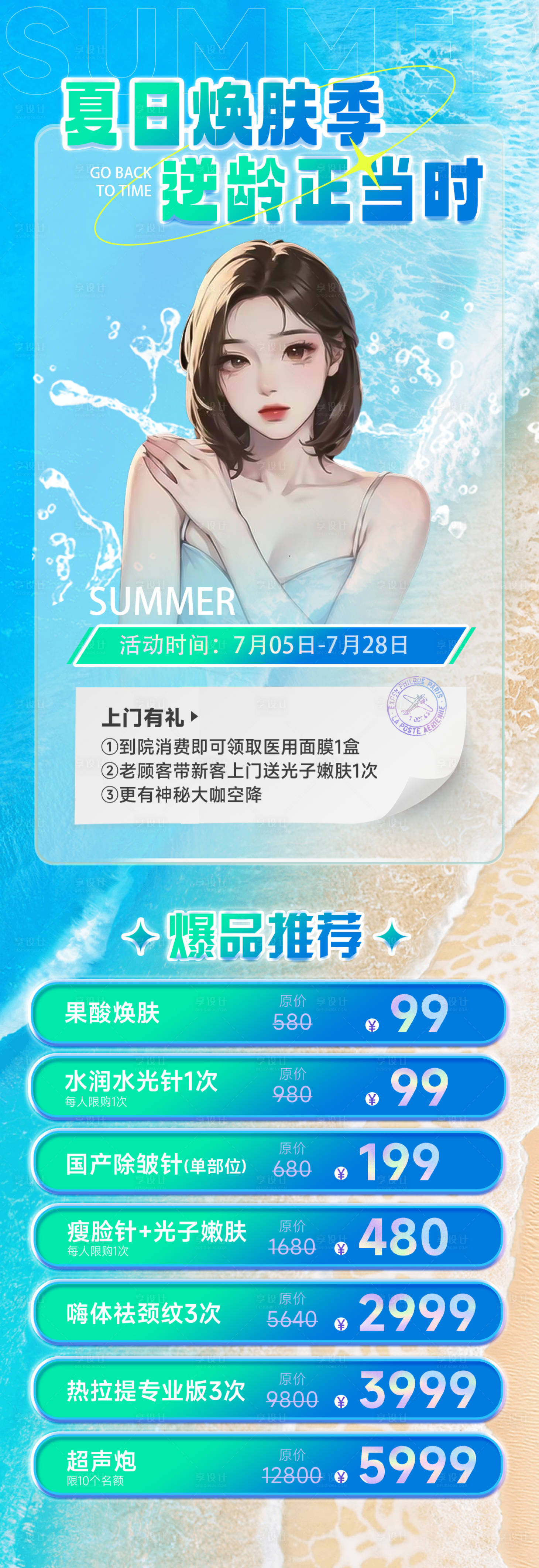 源文件下载【医美夏季活动长图海报】编号：43450017670215185