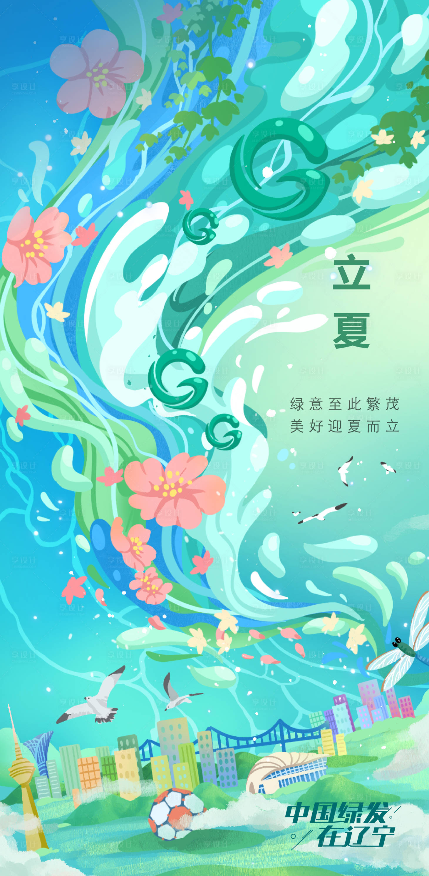 立夏AI广告设计素材海报模板免费下载-享设计