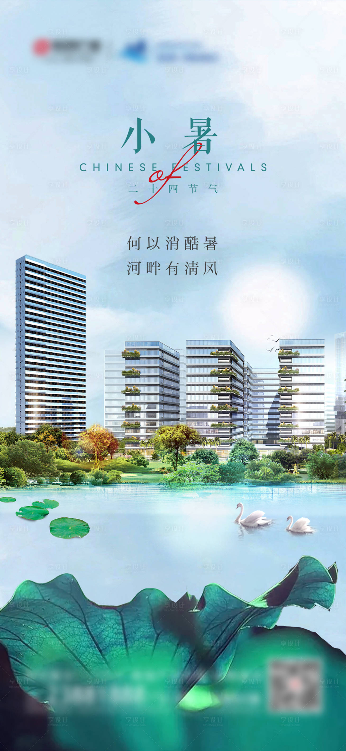 源文件下載【享設計】搜索編號：27120017637256463【地產小暑海報】