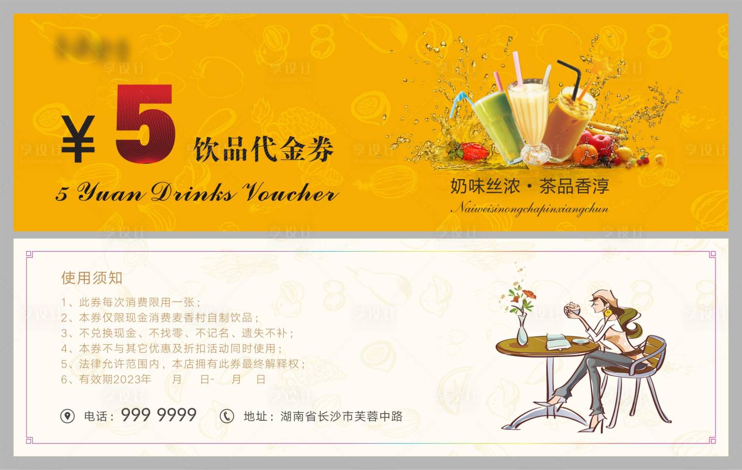 源文件下载【享设计】搜索编号：70230017152727096【奶茶饮品代金券】
