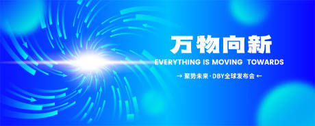 源文件下载【享设计】搜索编号：52020017100684615【万物向新发布会主视觉】