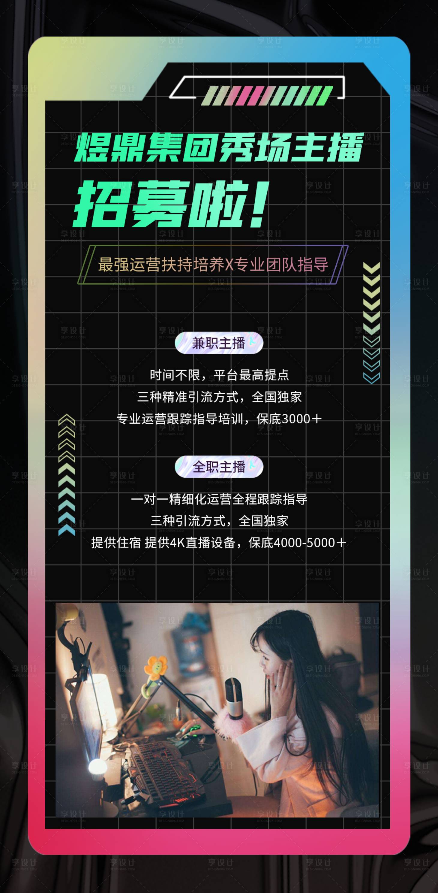 源文件下载【主播招募海报】编号：39710017374194756