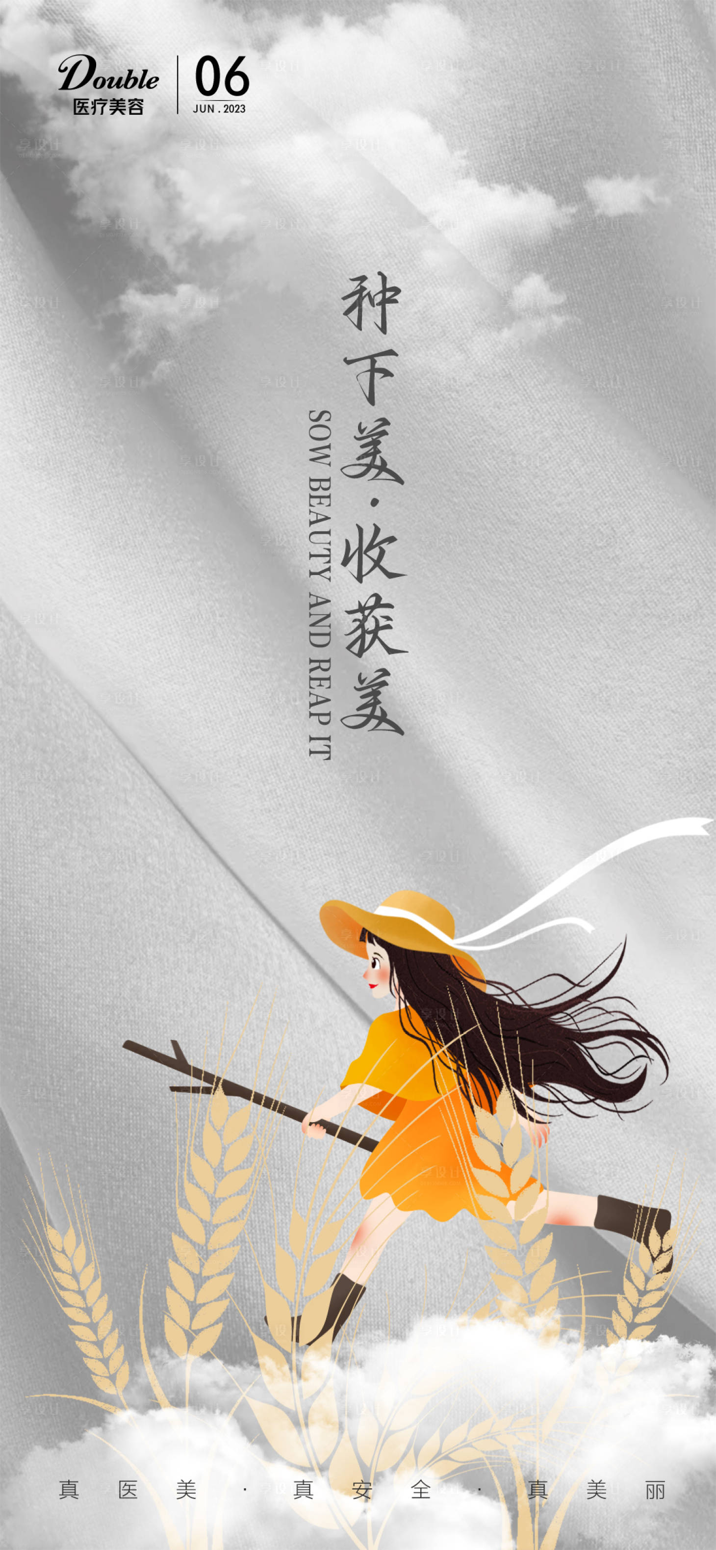 源文件下载【医美芒种节气海报】编号：86210017108732697