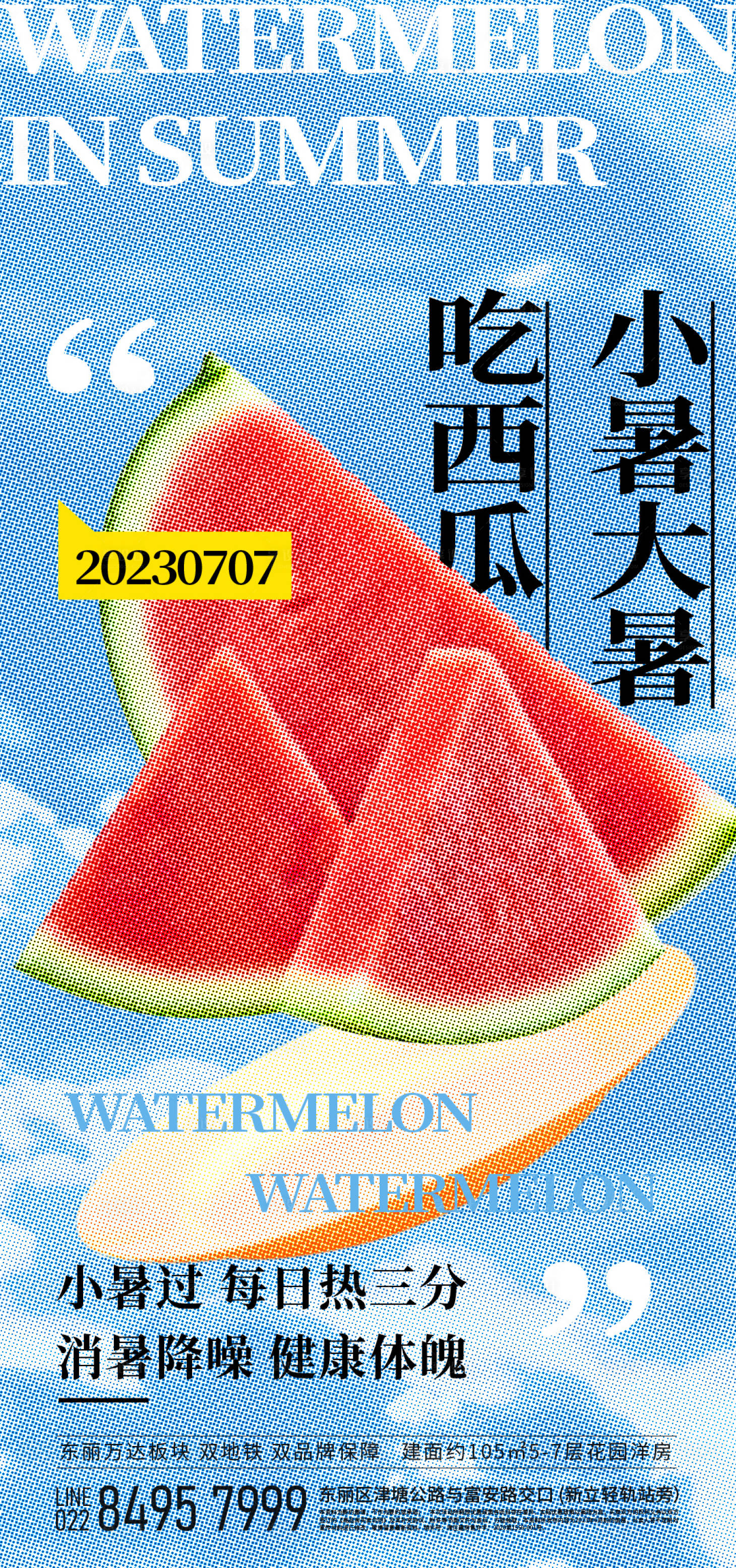 源文件下载【大暑小暑吃西瓜海报】编号：91440017678528145
