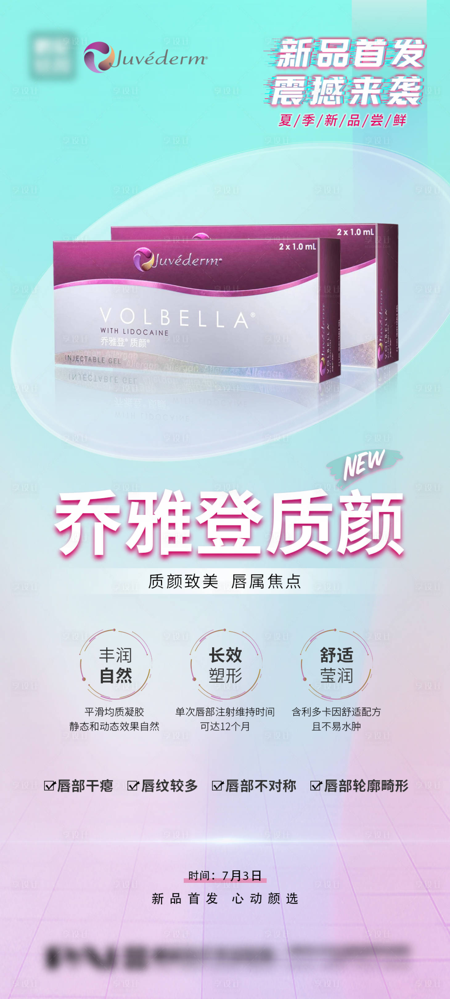 源文件下載【醫美整形喬雅登質顏新品首發海報】編號：98820017685389549