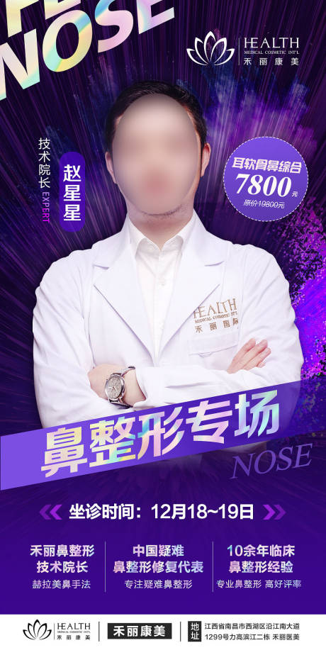 源文件下载【医美眼鼻整形专家坐诊海报】编号：20230630095449848