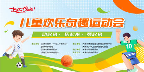 源文件下载【儿童奇趣运动会背景板】编号：84750017704123426