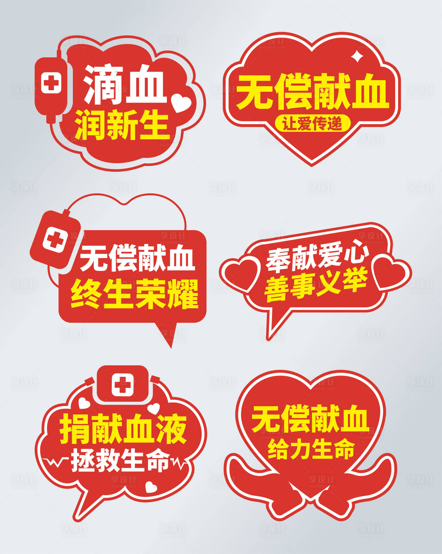 源文件下载【享设计】搜索编号：84620017266695182【爱心献血手举牌】