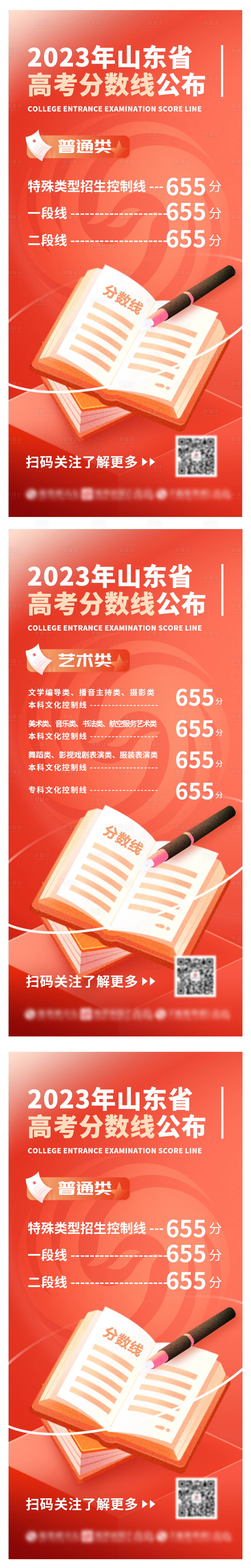 源文件下载【享设计】搜索编号：56730017594543346【高考分数线公布海报】