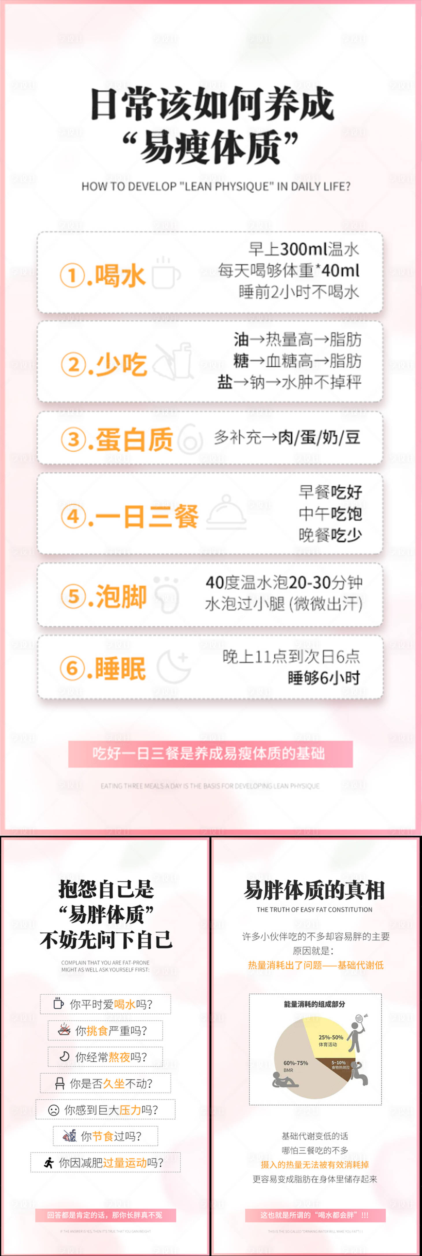 源文件下载【享设计】搜索编号：11190017096804638【如何养成易瘦体海报】