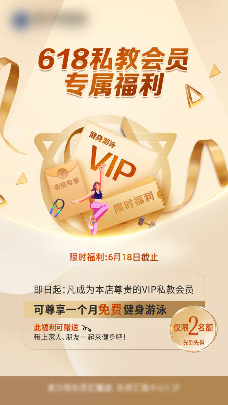 源文件下载【高级618私教会员福利海报】编号：56510017265907070