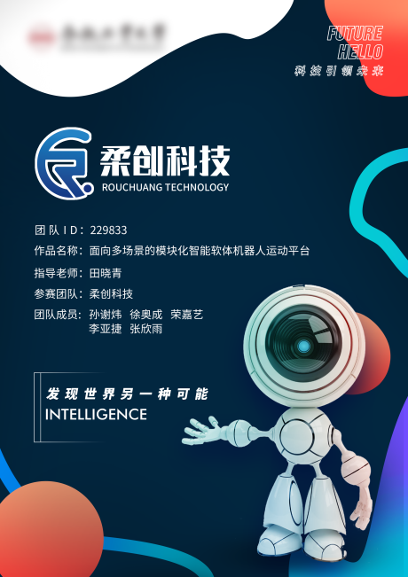源文件下載【享設計】搜索編號：52960017155986565【機器人展板海報 】