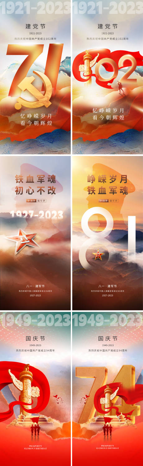 源文件下载【建党节建军节国庆节海报】编号：24030017195727314