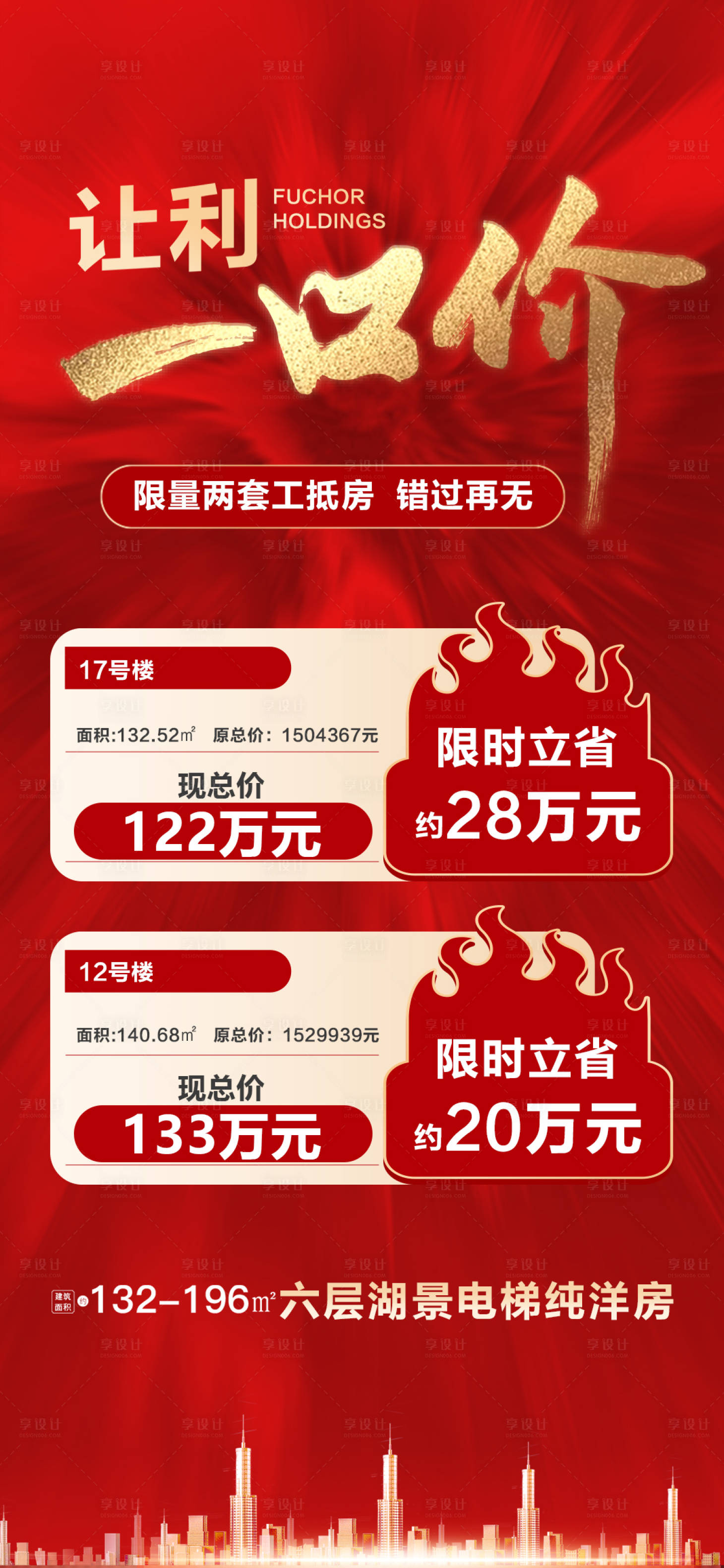 源文件下載【享設計】搜索編號：97400017699938863【讓利一口價海報】
