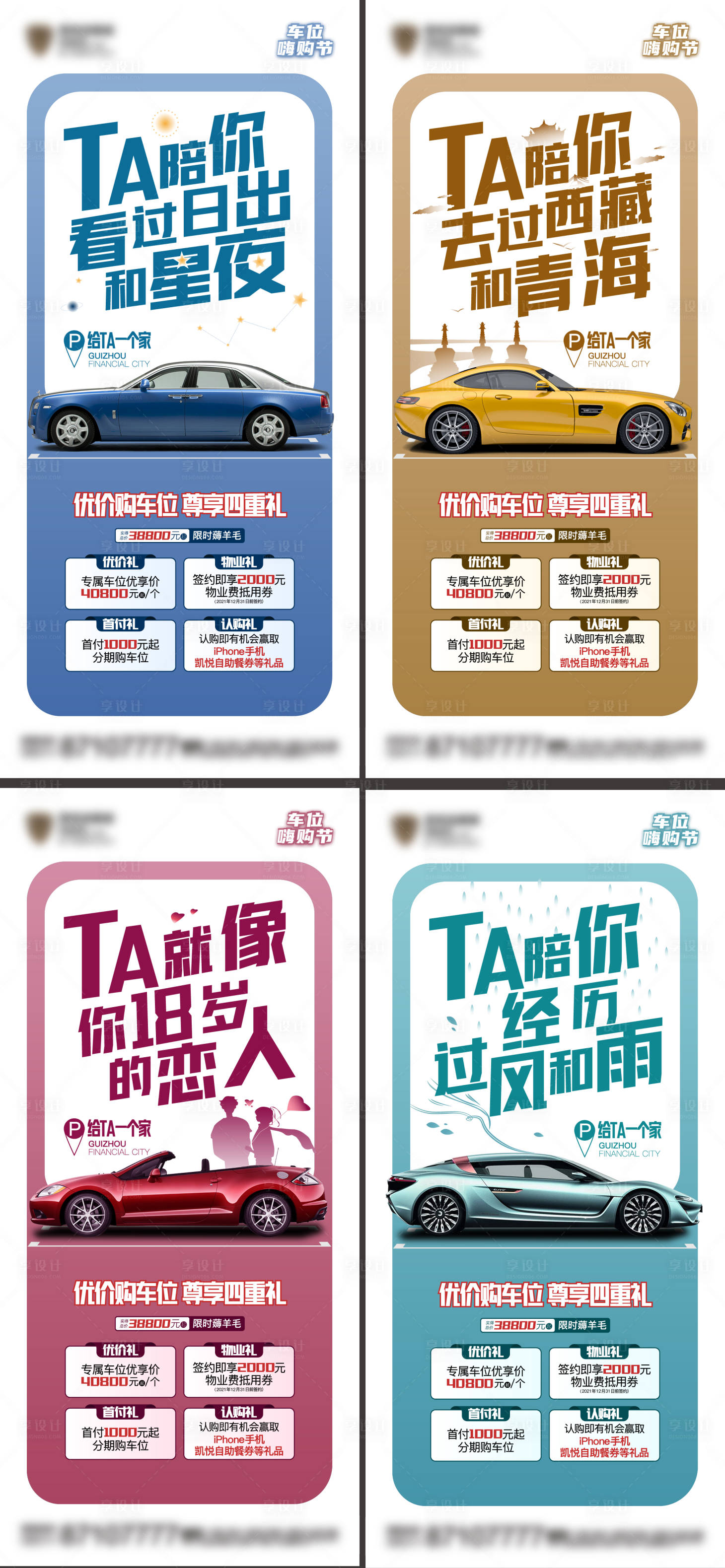 源文件下载【享设计】搜索编号：15470017294497303【车位购置四重礼系列海报】