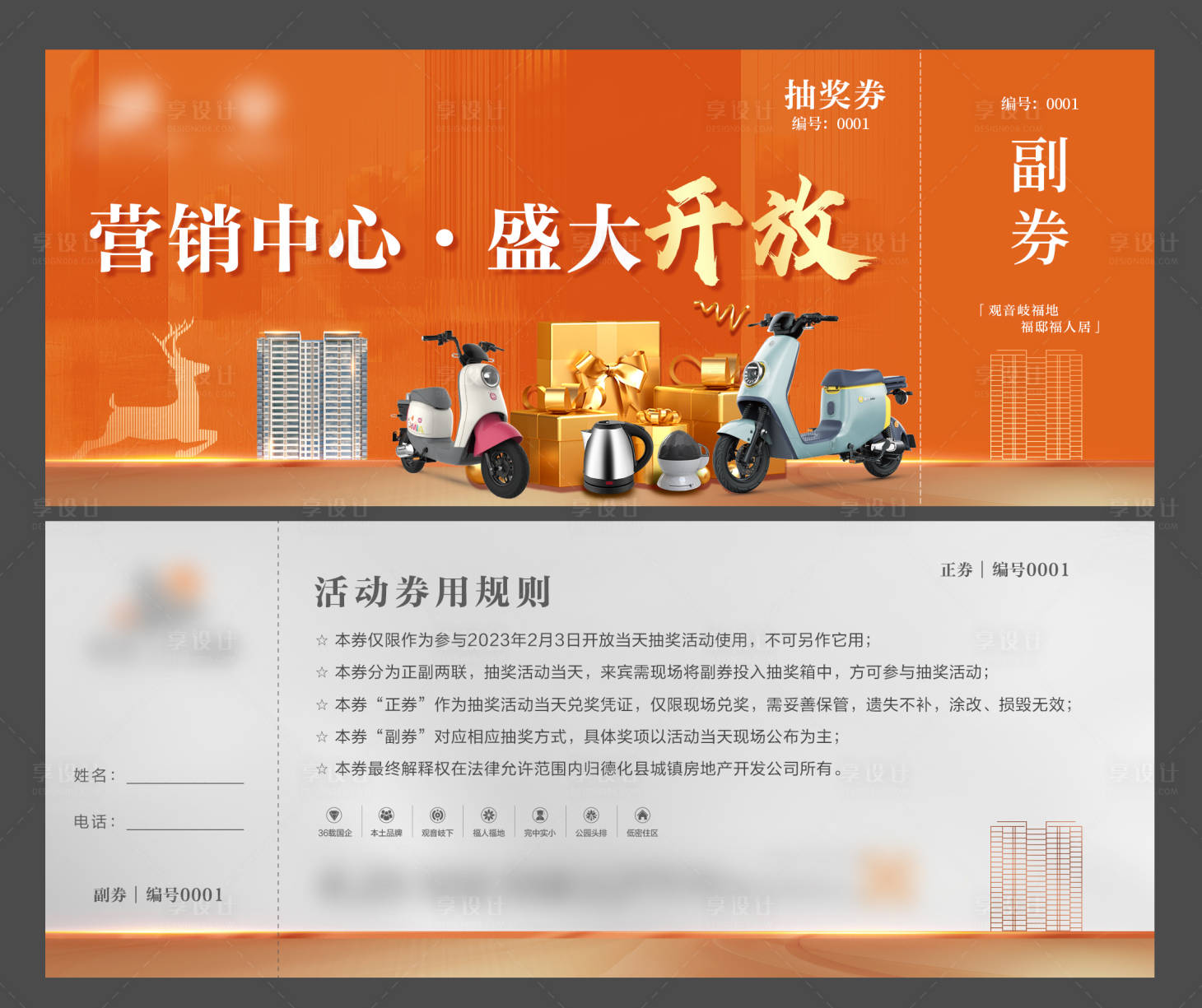 源文件下载【享设计】搜索编号：92700017581923206【地产橙色开放活动抽奖券卡券】