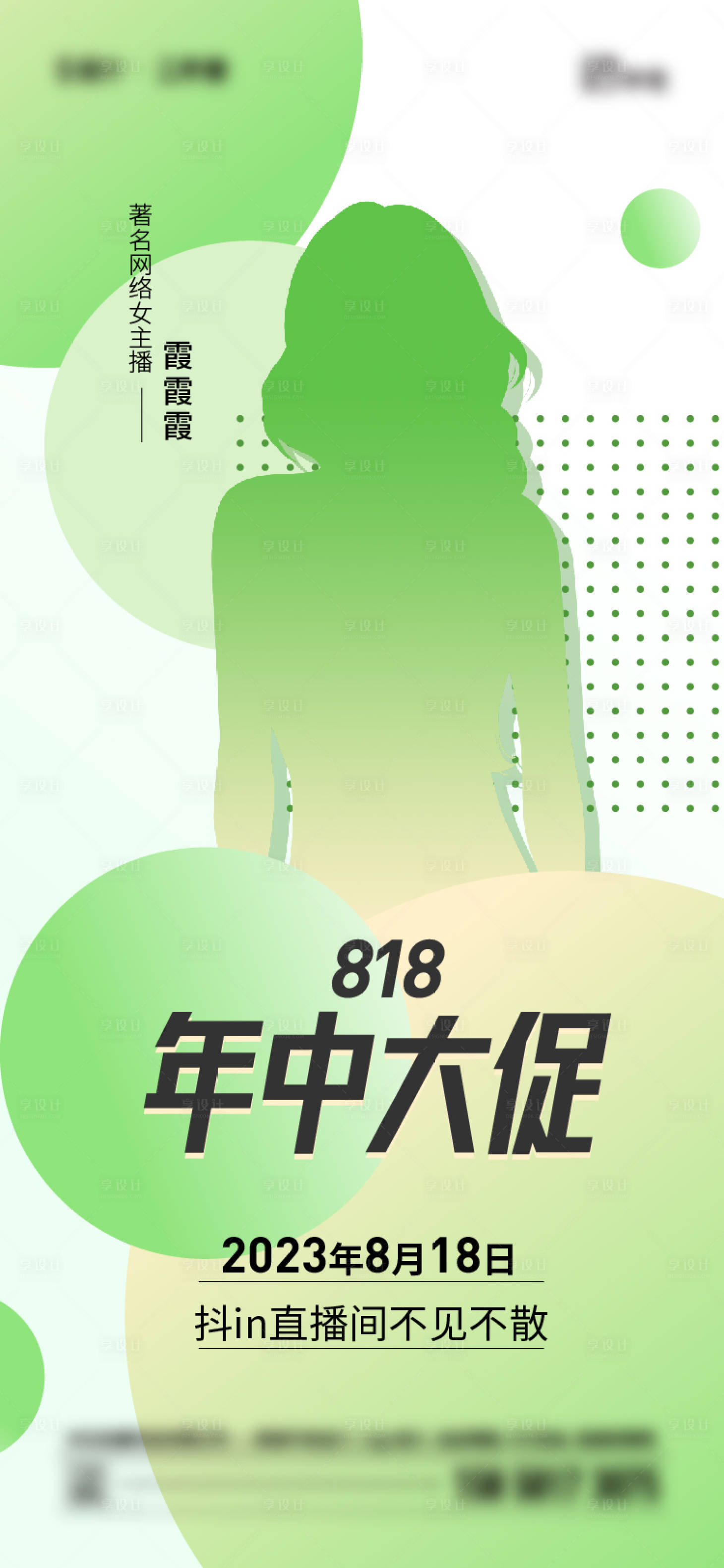 源文件下载【818直播海报】编号：90490017654617899