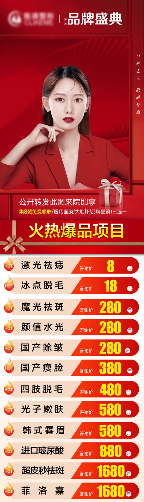 源文件下载【医美活动海报】编号：78180017142169019