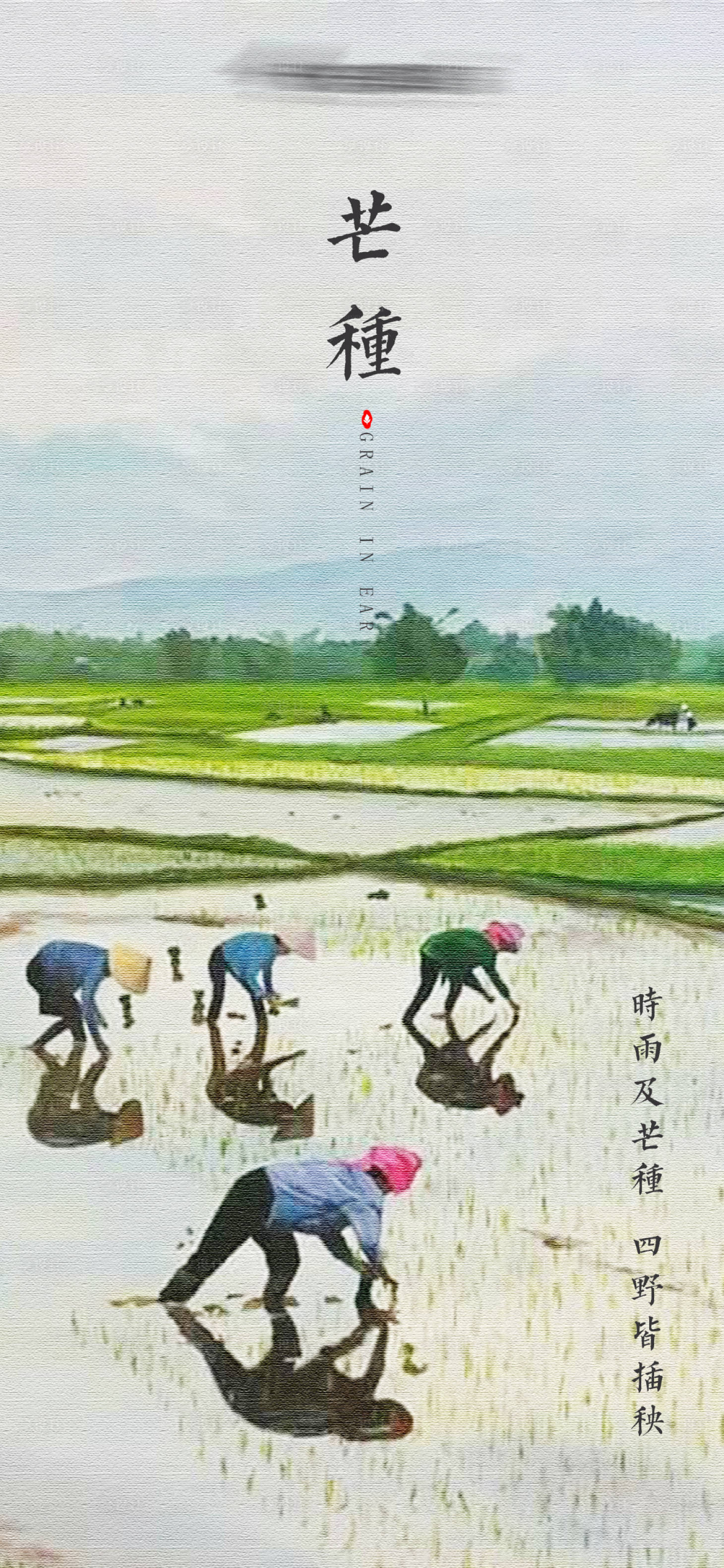 源文件下载【享设计】搜索编号：36600017126903904【芒种  】