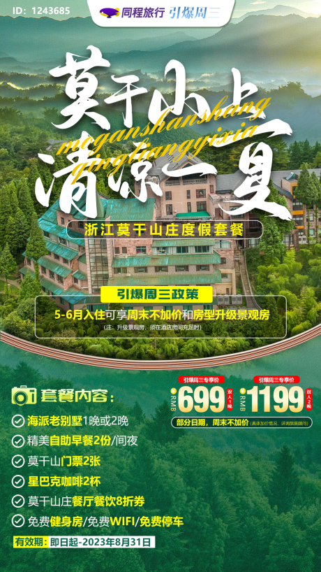 源文件下载【莫干山清凉一夏旅游海报】编号：20230616104039794