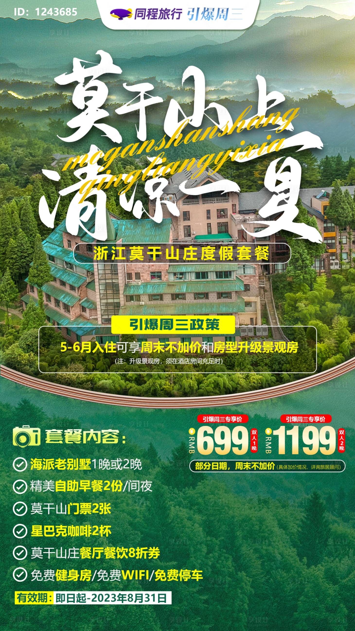 源文件下载【莫干山清凉一夏旅游海报】编号：72110017421349534