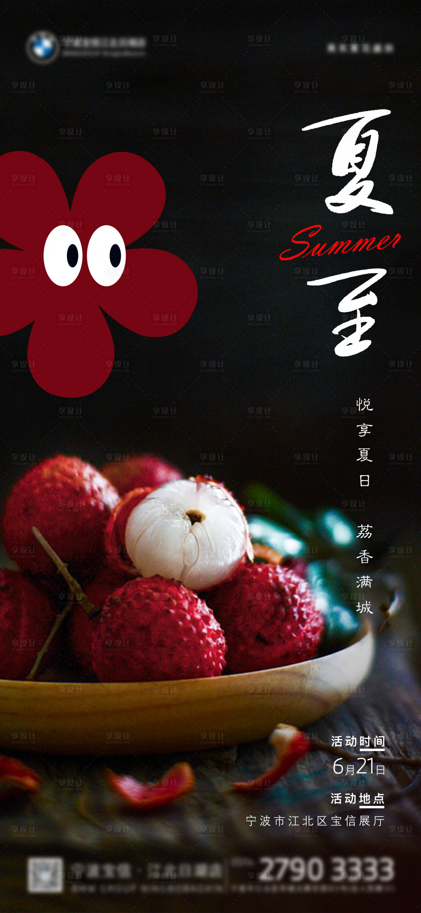 源文件下载【享设计】搜索编号：26860017089559609【夏至荔枝海报】