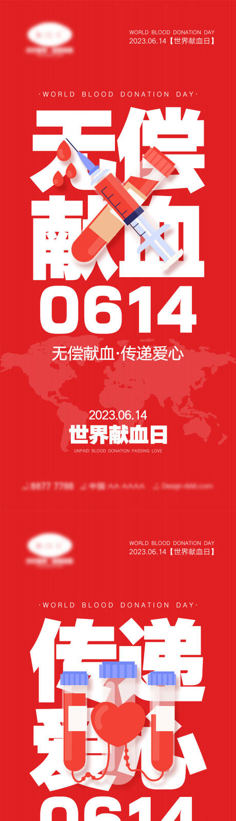 源文件下载【世界献血日海报】编号：50100017262888625