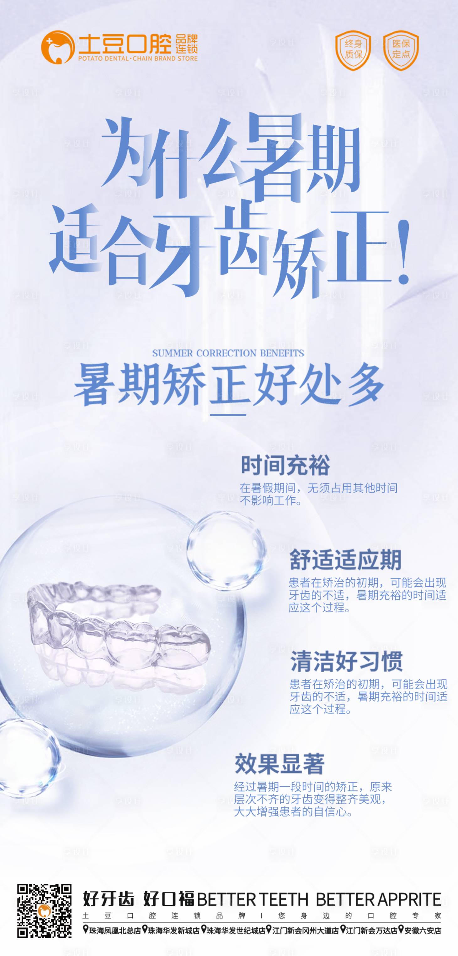 源文件下載【享設計】搜索編號：58580017622169411【暑期正畸海報】